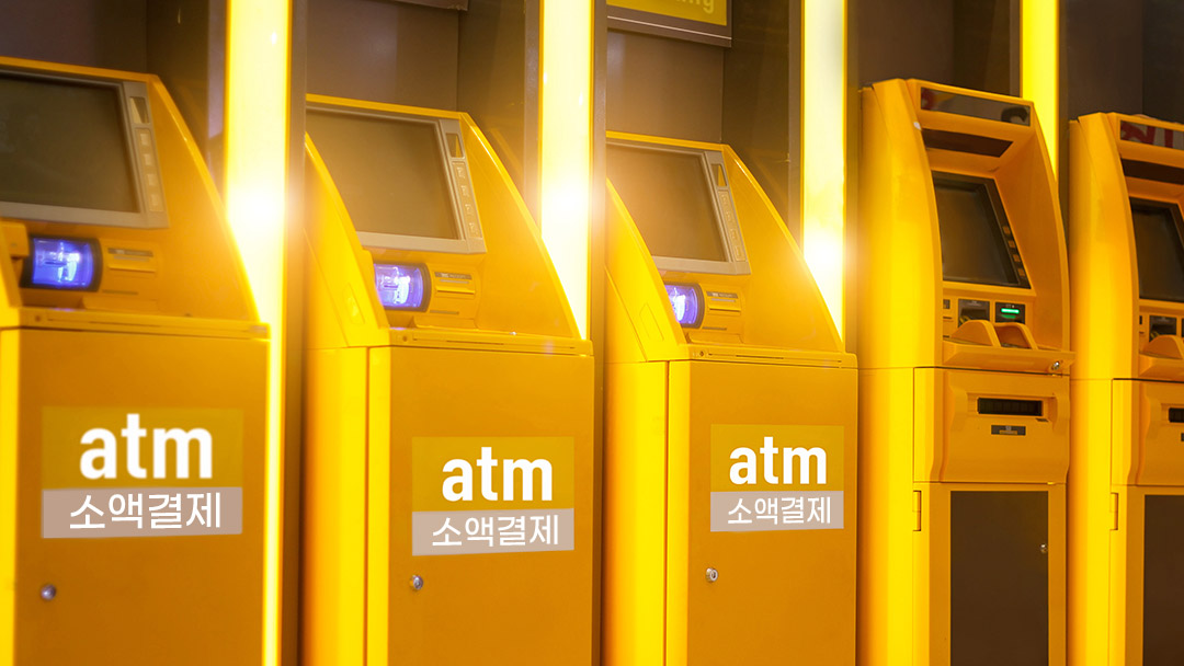 소액결제 현금화 ATM 소액결제 - ATM 소액결제